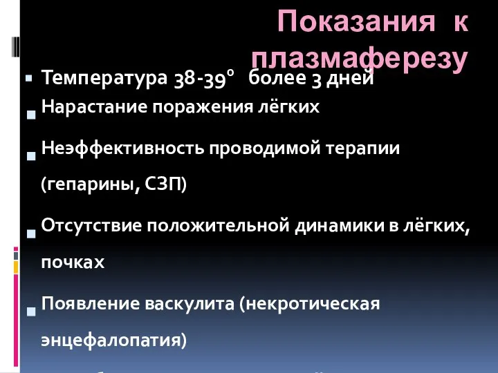 Показания к плазмаферезу Температура 38-390 более 3 дней Нарастание поражения лёгких