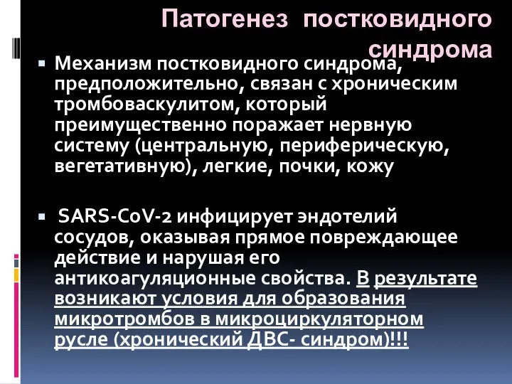 Патогенез постковидного синдрома Механизм постковидного синдрома, предположительно, связан с хроническим тромбоваскулитом,