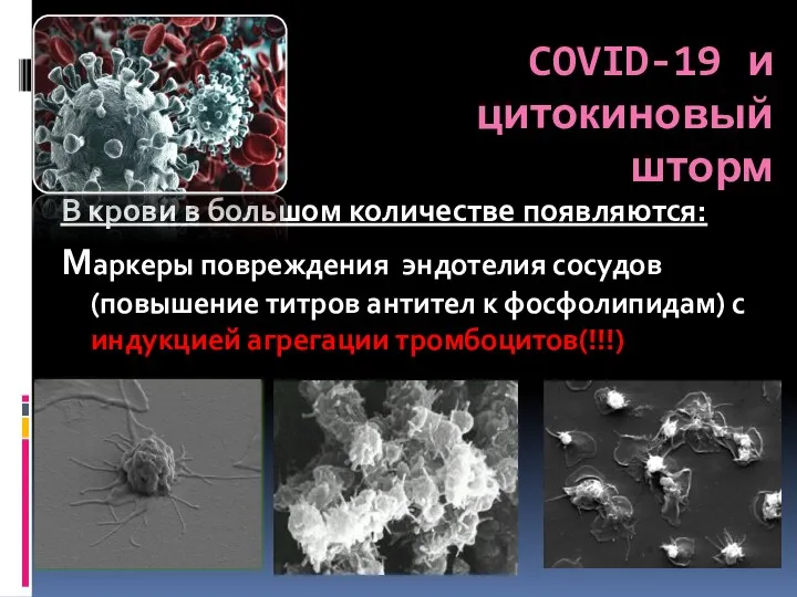 COVID-19 и цитокиновый шторм В крови в большом количестве появляются: Маркеры