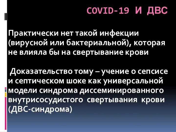 COVID-19 И ДВС Практически нет такой инфекции (вирусной или бактериальной), которая