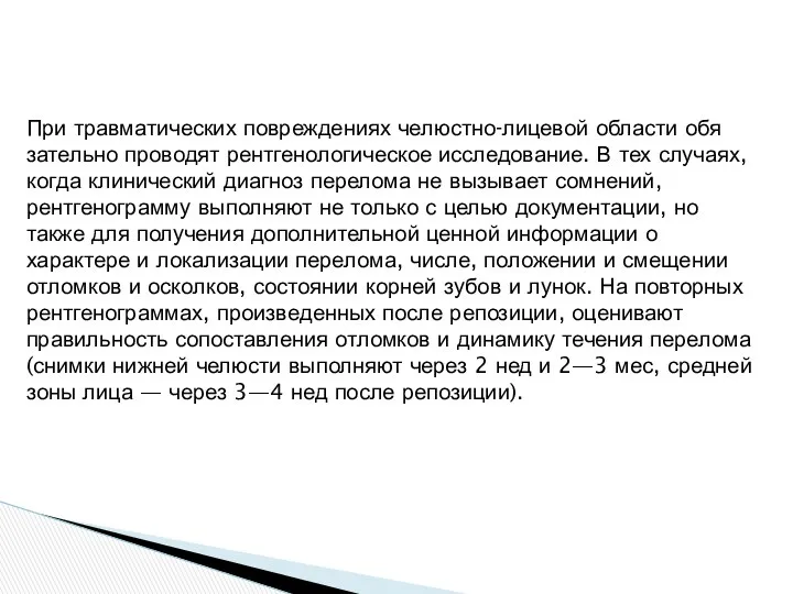 При травматических повреждениях челюстно-лицевой области обя­зательно проводят рентгенологическое исследование. В тех