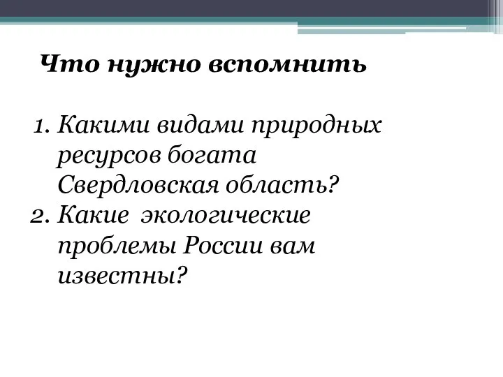 Что нужно вспомнить Какими видами природных ресурсов богата Свердловская область? Какие экологические проблемы России вам известны?