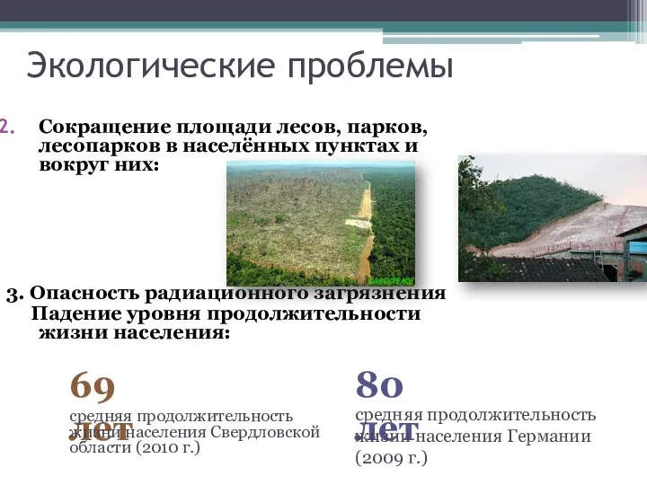 Сокращение площади лесов, парков, лесопарков в населённых пунктах и вокруг них: