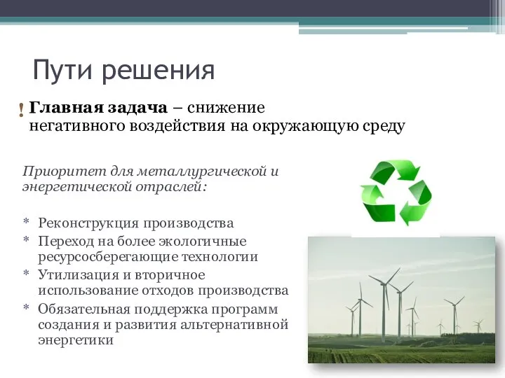 Пути решения Главная задача – снижение негативного воздействия на окружающую среду