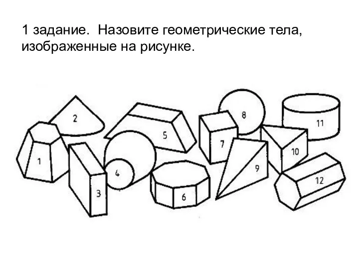 1 задание. Назовите геометрические тела, изображенные на рисунке.