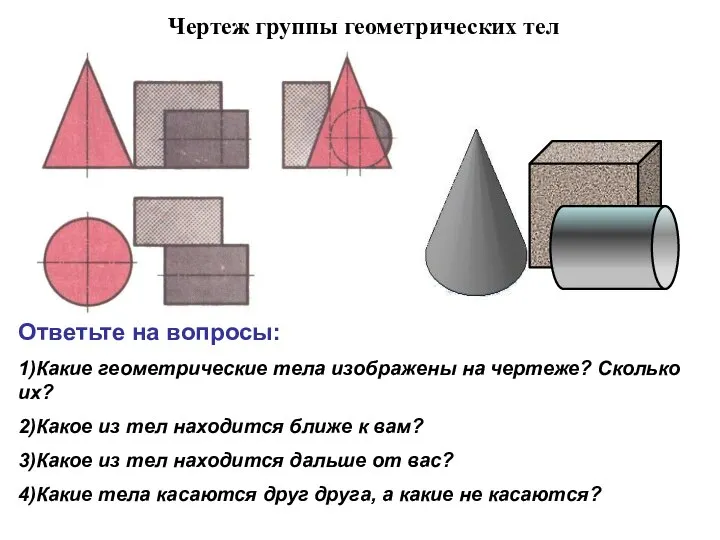 Чертеж группы геометрических тел Ответьте на вопросы: 1)Какие геометрические тела изображены