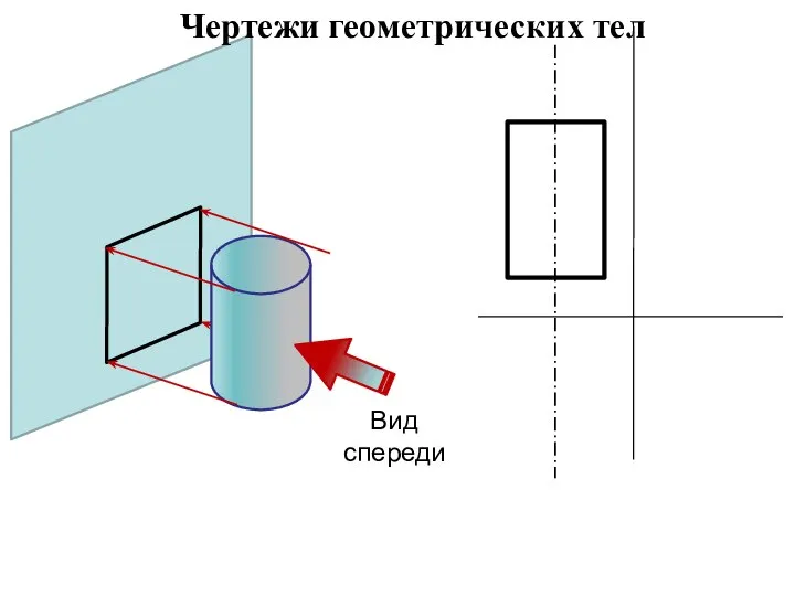 Вид спереди Чертежи геометрических тел