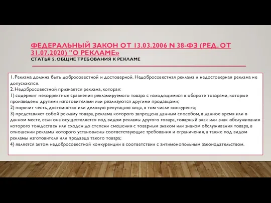 ФЕДЕРАЛЬНЫЙ ЗАКОН ОТ 13.03.2006 N 38-ФЗ (РЕД. ОТ 31.07.2020) "О РЕКЛАМЕ»