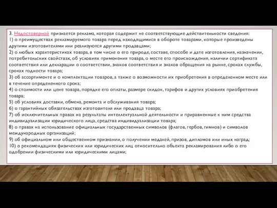 3. Недостоверной признается реклама, которая содержит не соответствующие действительности сведения: 1)