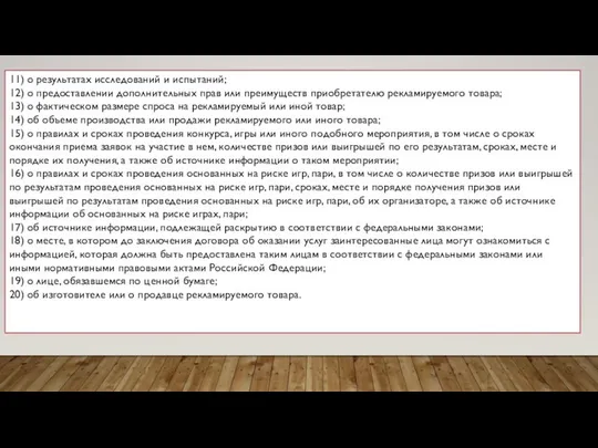 11) о результатах исследований и испытаний; 12) о предоставлении дополнительных прав