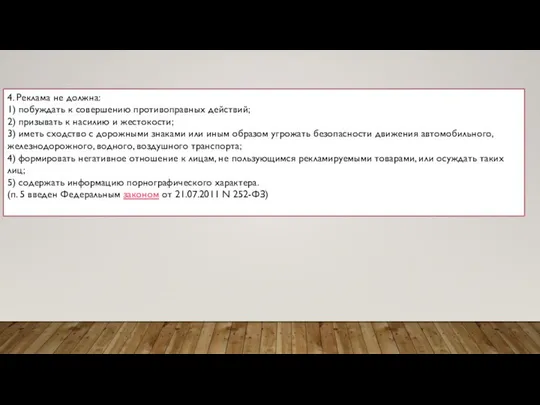 4. Реклама не должна: 1) побуждать к совершению противоправных действий; 2)