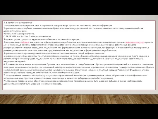 5. В рекламе не допускаются: 1) использование иностранных слов и выражений,