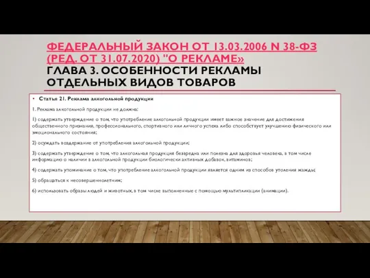 ФЕДЕРАЛЬНЫЙ ЗАКОН ОТ 13.03.2006 N 38-ФЗ (РЕД. ОТ 31.07.2020) "О РЕКЛАМЕ»