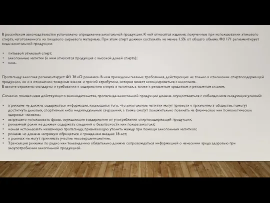 В российском законодательстве установлено определение алкогольной продукции. К ней относятся изделия,