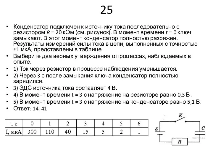 25 Конденсатор подключен к источнику тока последовательно с резистором R =