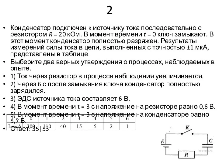 2 Конденсатор подключен к источнику тока последовательно с резистором R =