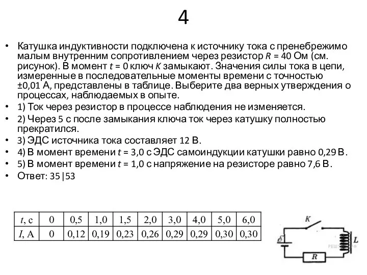 4 Катушка индуктивности подключена к источнику тока с пренебрежимо малым внутренним