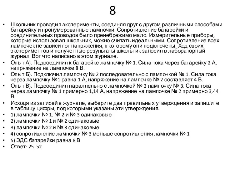 8 Школьник проводил эксперименты, соединяя друг с другом различными способами батарейку