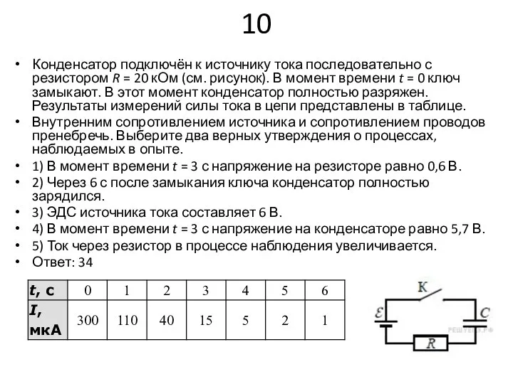 10 Конденсатор подключён к источнику тока последовательно с резистором R =