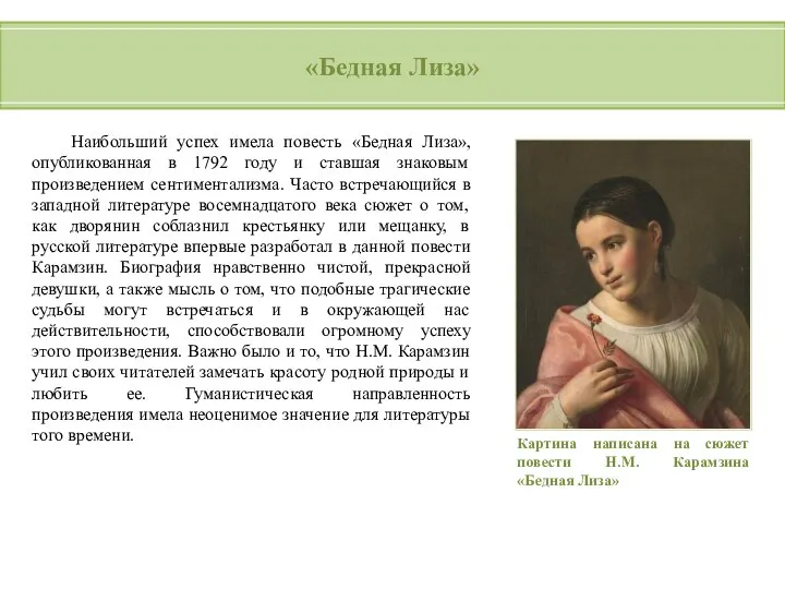 Наибольший успех имела повесть «Бедная Лиза», опубликованная в 1792 году и