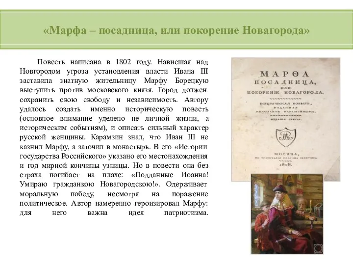 «Марфа – посадница, или покорение Новагорода» Повесть написана в 1802 году.