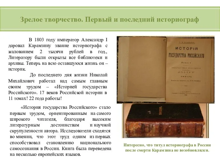 Зрелое творчество. Первый и последний историограф В 1803 году император Александр