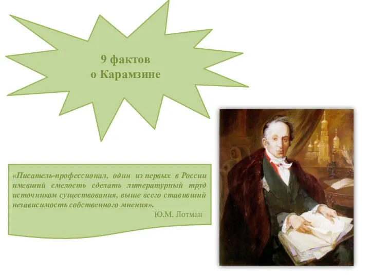 9 фактов о Карамзине «Писатель-профессионал, один из первых в России имевший