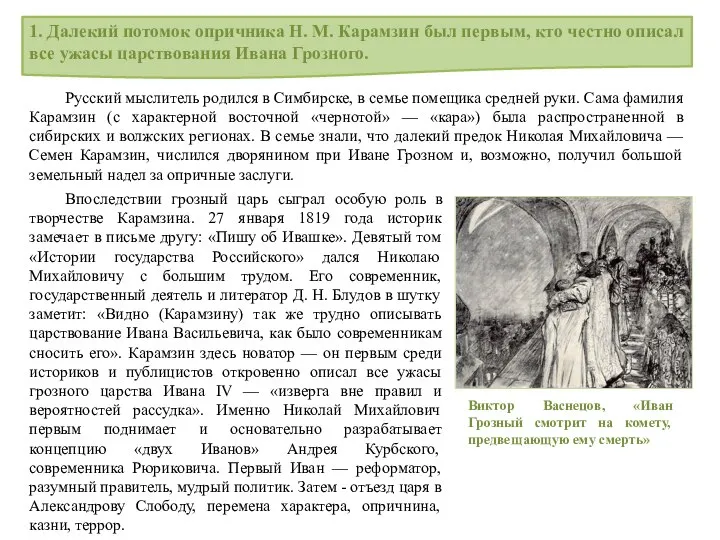 1. Далекий потомок опричника Н. М. Карамзин был первым, кто честно