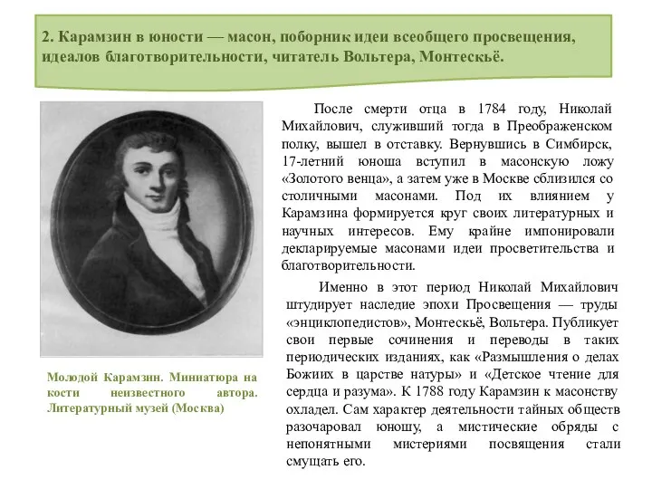 2. Карамзин в юности — масон, поборник идеи всеобщего просвещения, идеалов