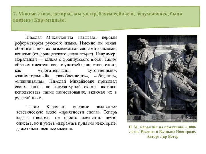 7. Многие слова, которые мы употребляем сейчас не задумываясь, были введены