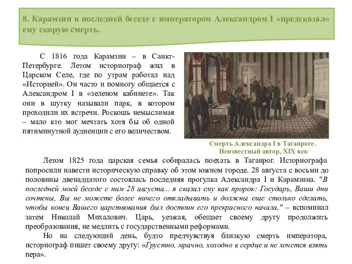 8. Карамзин в последней беседе с императором Александром I «предсказал» ему