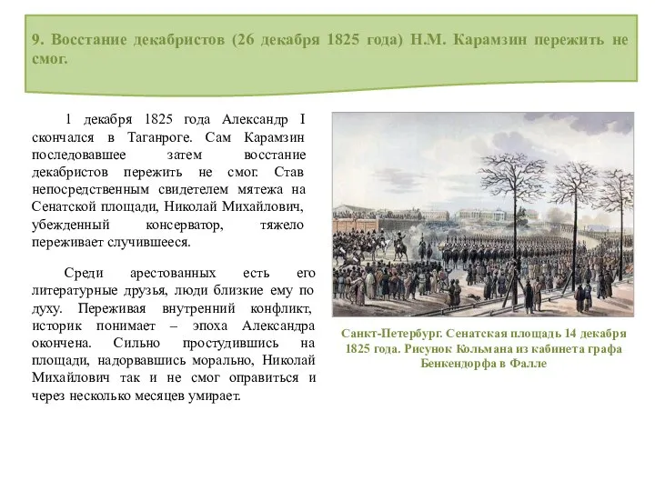 9. Восстание декабристов (26 декабря 1825 года) Н.М. Карамзин пережить не