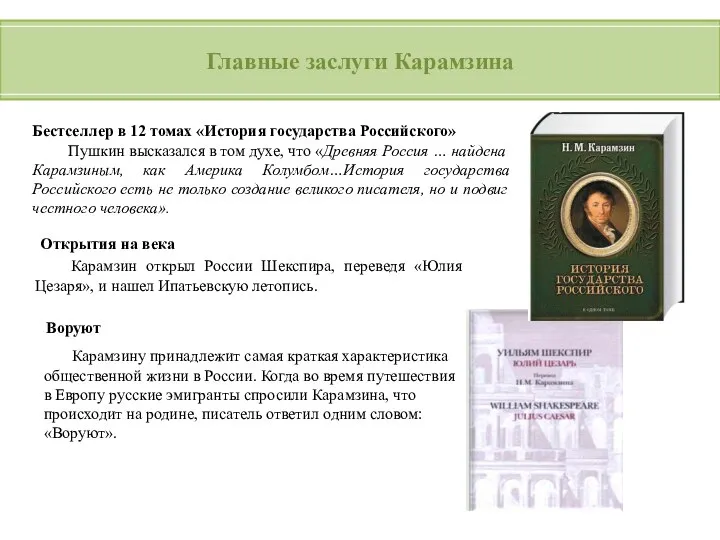 Главные заслуги Карамзина Бестселлер в 12 томах «История государства Российского» Пушкин