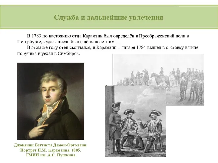 Служба и дальнейшие увлечения В 1783 по настоянию отца Карамзин был