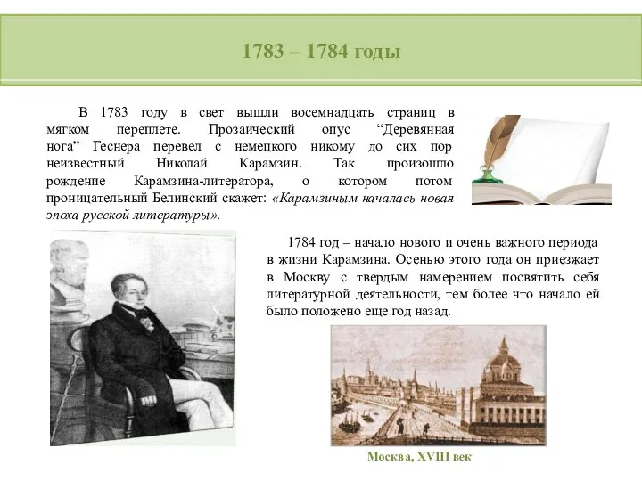 В 1783 году в свет вышли восемнадцать страниц в мягком переплете.