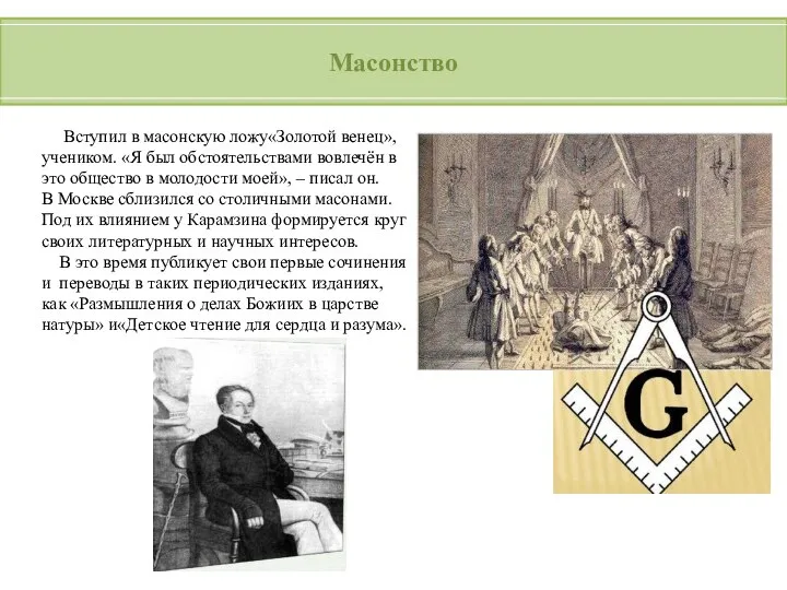 Масонство Вступил в масонскую ложу«Золотой венец», учеником. «Я был обстоятельствами вовлечён