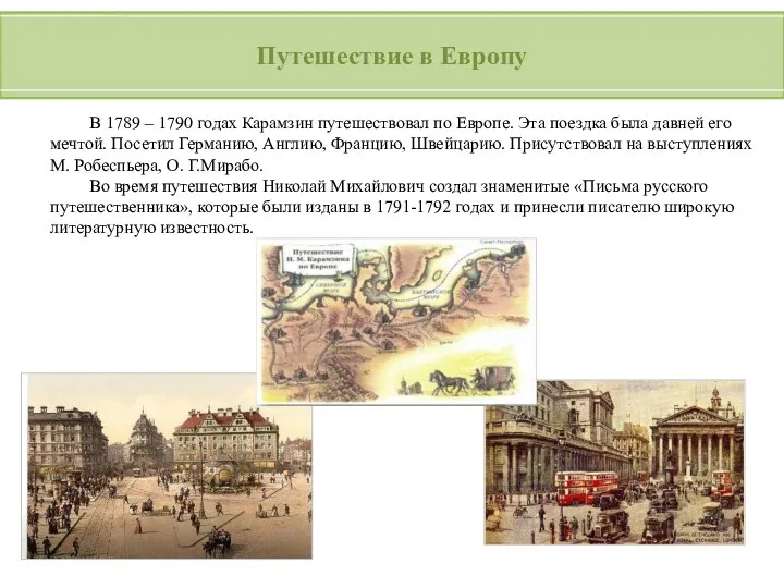 Путешествие в Европу В 1789 – 1790 годах Карамзин путешествовал по