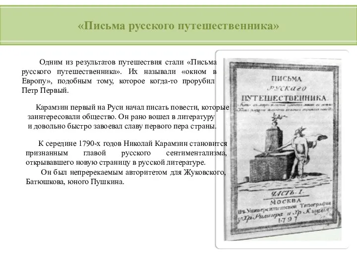 «Письма русского путешественника» Одним из результатов путешествия стали «Письма русского путешественника».