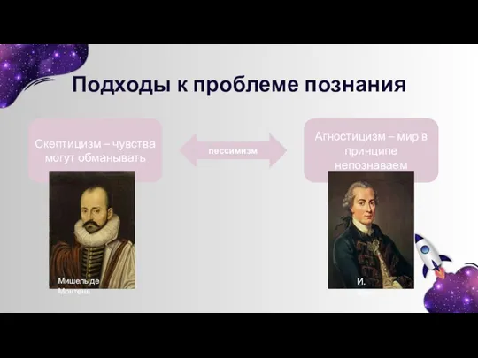 Подходы к проблеме познания пессимизм Скептицизм – чувства могут обманывать Агностицизм