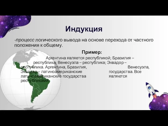 Индукция -процесс логического вывода на основе перехода от частного положения к