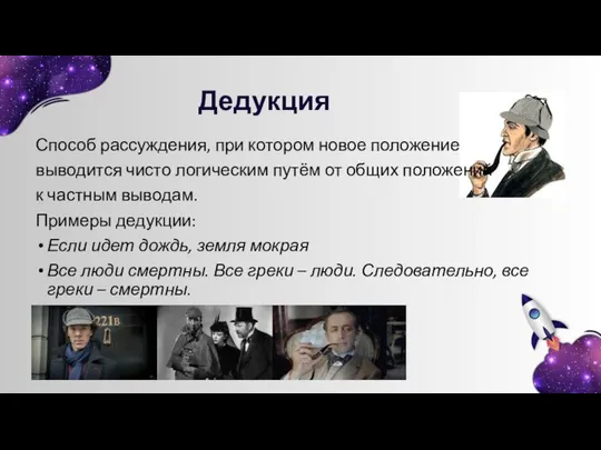 Дедукция Способ рассуждения, при котором новое положение выводится чисто логическим путём