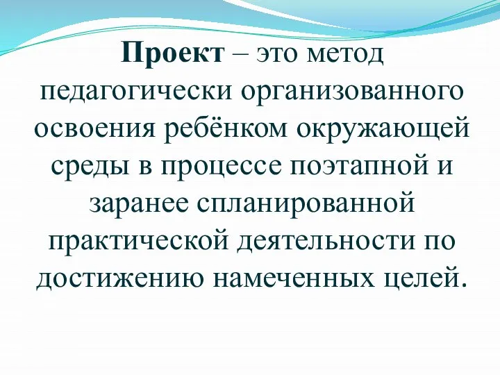 Проект – это метод педагогически организованного освоения ребёнком окружающей среды в