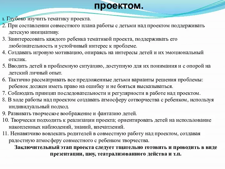 Советы педагогам по работе над проектом. 1. Глубоко изучить тематику проекта.