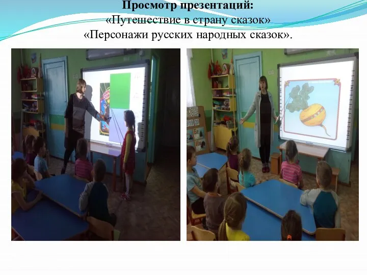 Просмотр презентаций: «Путешествие в страну сказок» «Персонажи русских народных сказок».