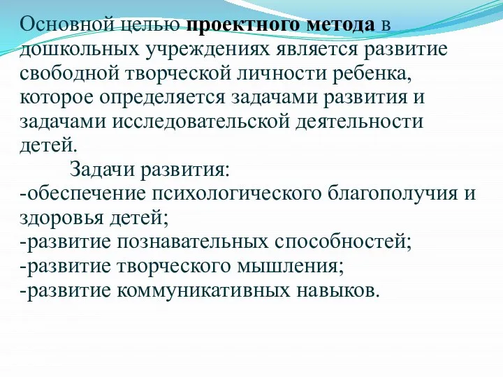 Основной целью проектного метода в дошкольных учреждениях является развитие свободной творческой