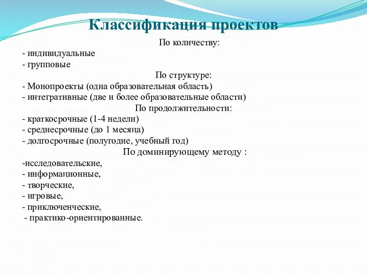 Классификация проектов По количеству: - индивидуальные - групповые По структуре: -