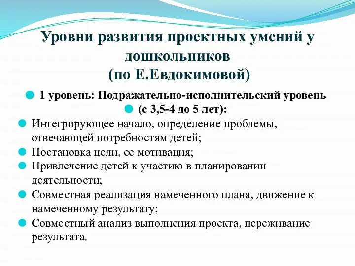 Уровни развития проектных умений у дошкольников (по Е.Евдокимовой) 1 уровень: Подражательно-исполнительский