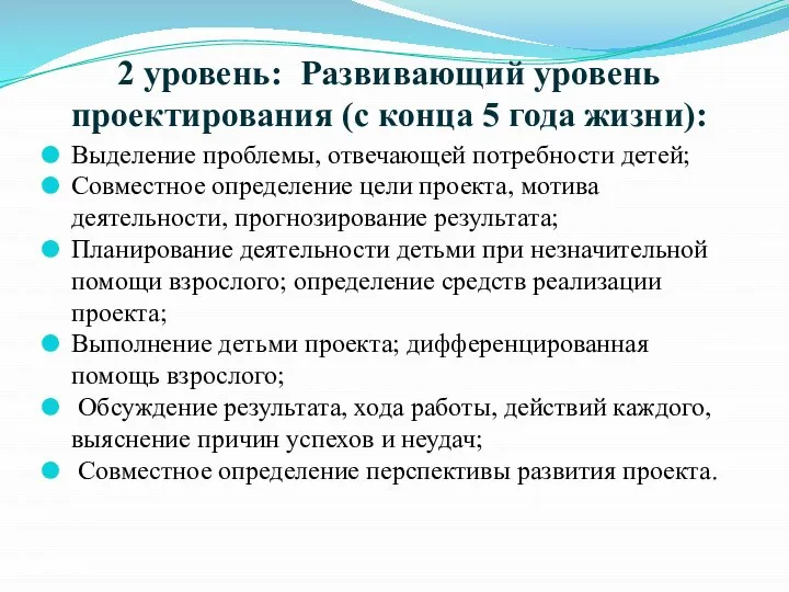 2 уровень: Развивающий уровень проектирования (с конца 5 года жизни): Выделение