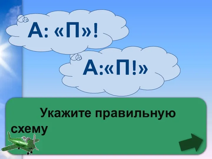 Укажите правильную схему А:«П!» А: «П»!