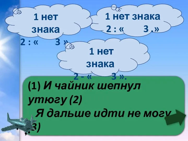 (1) И чайник шепнул утюгу (2) Я дальше идти не могу